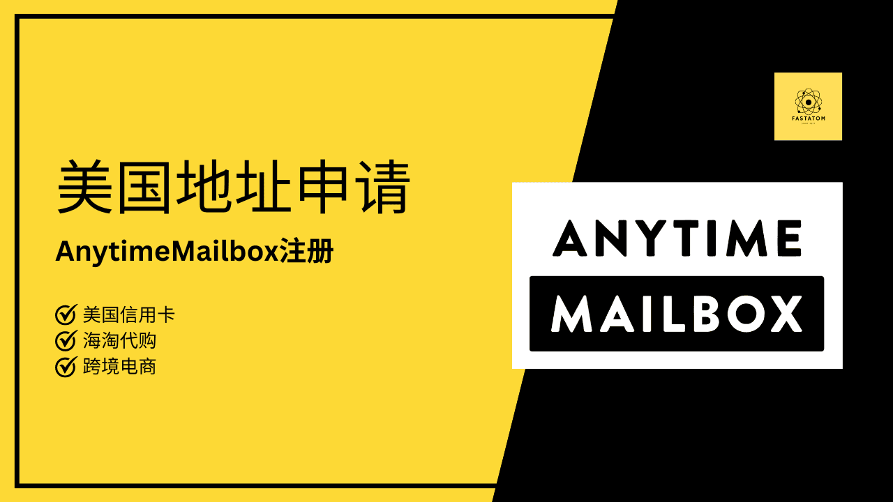 2024美国住宅地址Anytimemailbox注册