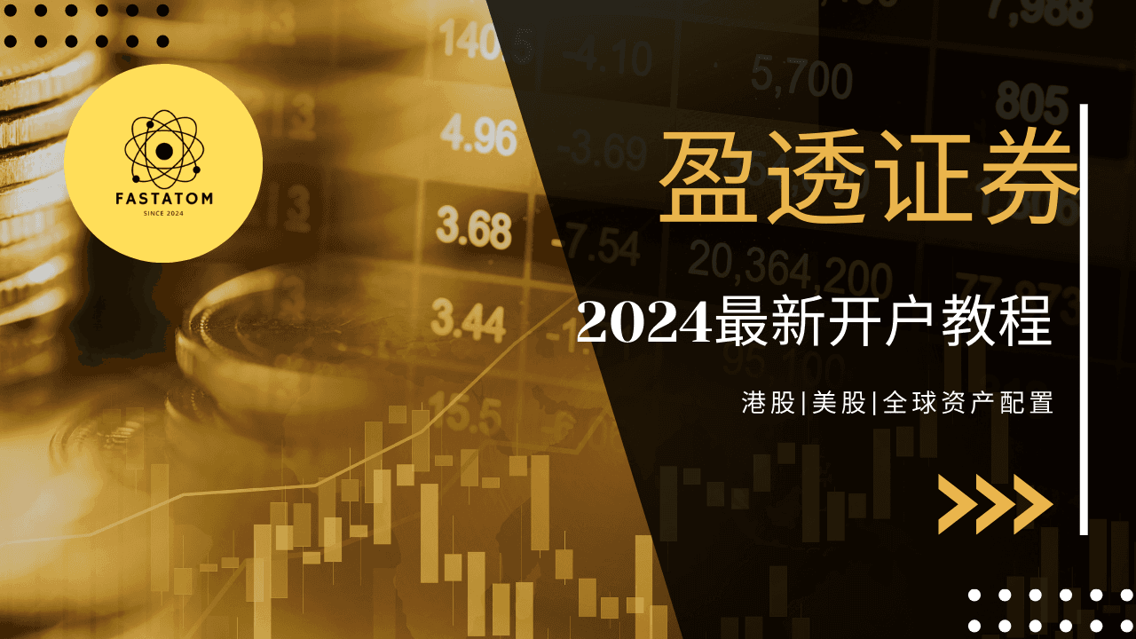 2024盈透证券开户教程