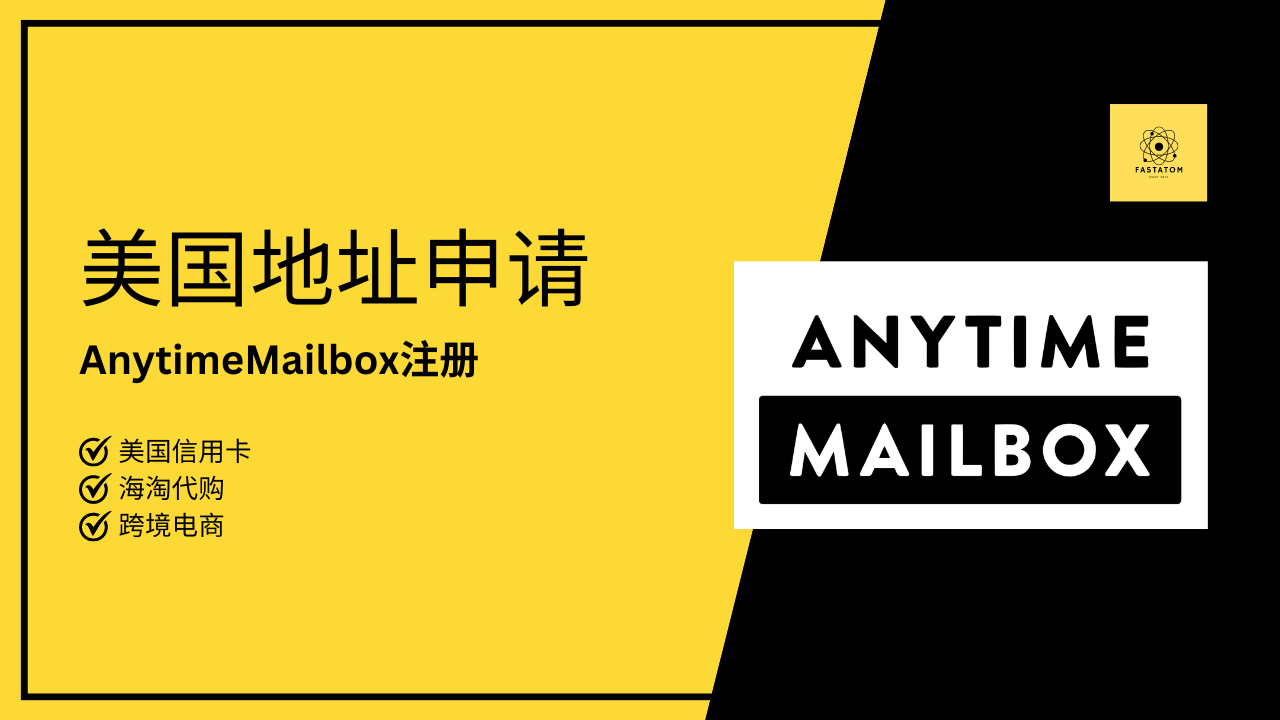 2024美国住宅地址Anytimemailbox注册