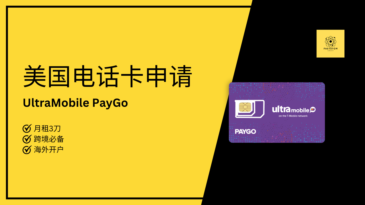 UltraMobile PayGo: 史上最便宜的美国实体电话卡申请